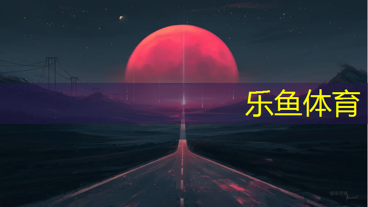 <strong>乐鱼体育,塑胶跑道一道宽度</strong>
